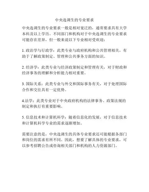 中央选调生的专业要求