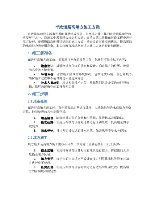 市政道路高填方施工方案