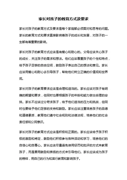 家长对孩子的教育方式及要求
