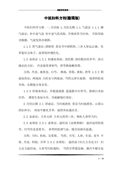 中医妇科方剂(整理版)