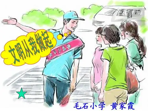 文明从我做起课件