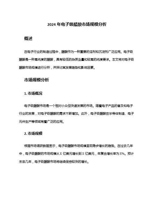 2024年电子级醋酸市场规模分析
