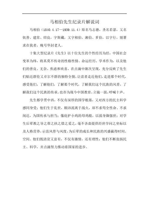 马相伯先生纪录片解说词