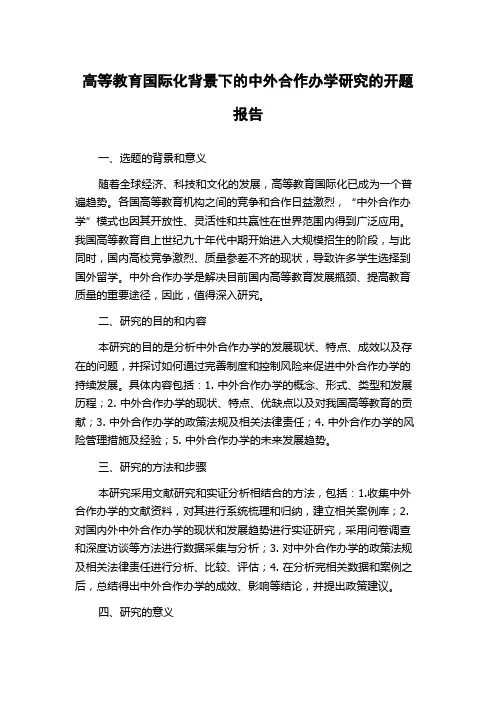 高等教育国际化背景下的中外合作办学研究的开题报告
