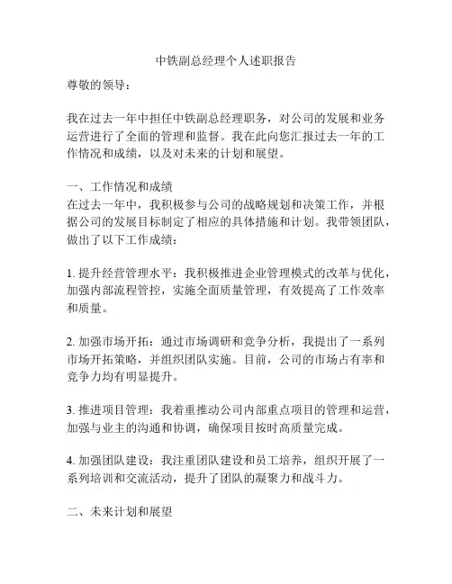 中铁副总经理个人述职报告