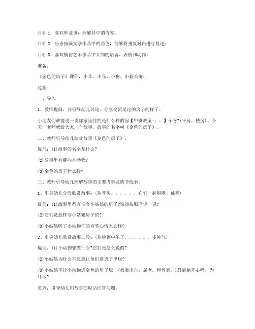 (优秀PPT)-幼儿园中班下学期语言教案《金色的房子》