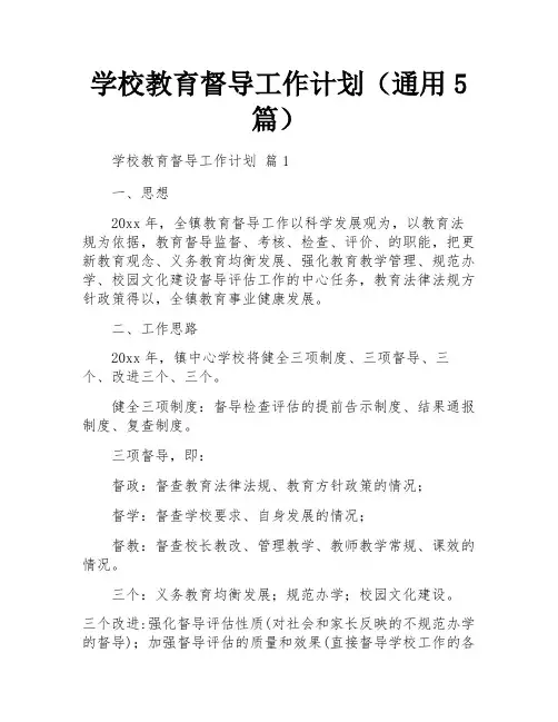 学校教育督导工作计划(通用5篇)