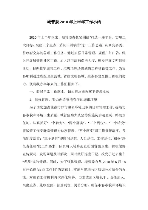 城管委2010年上半年工作小结