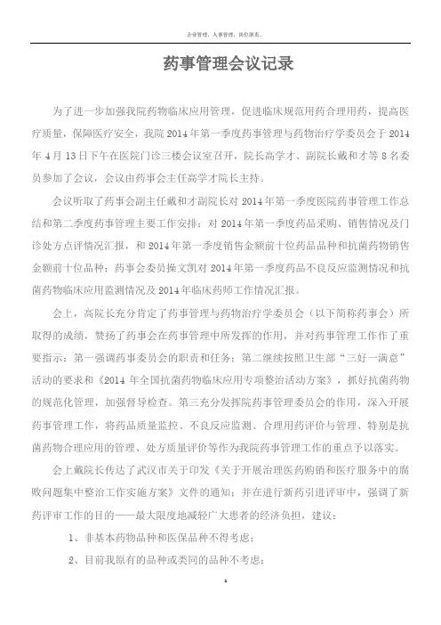   药事管理会议记录