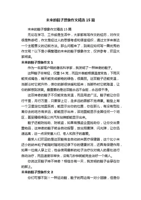未来的鞋子想象作文精选15篇