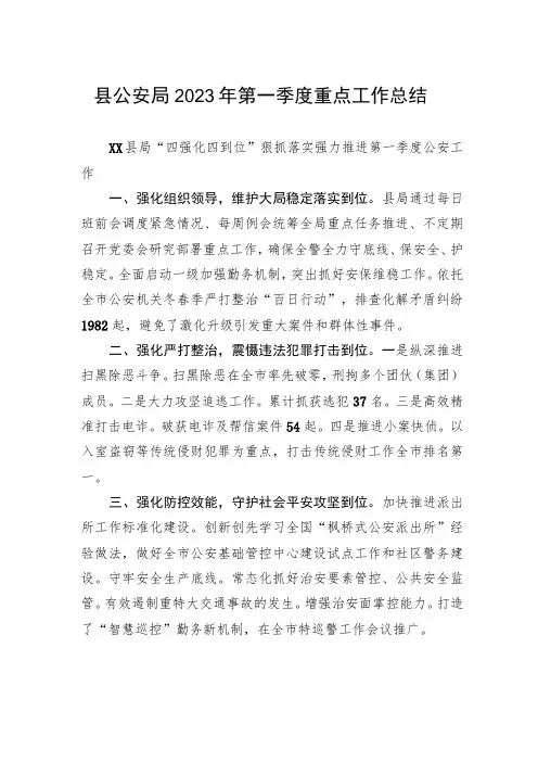 县公安局2023年第一季度重点工作总结(20230517)