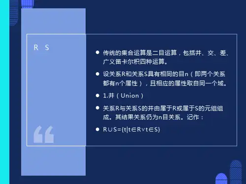 传统的集合运算