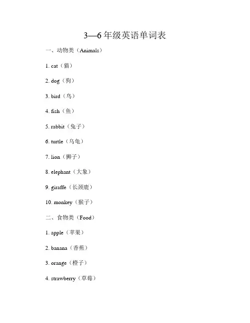 3—6年级英语单词表