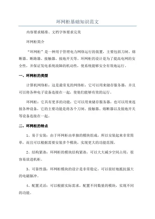 环网柜基础知识范文