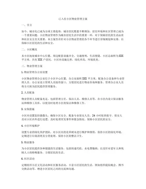 已入住小区物业管理方案