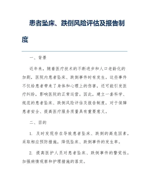 患者坠床、跌倒风险评估及报告制度