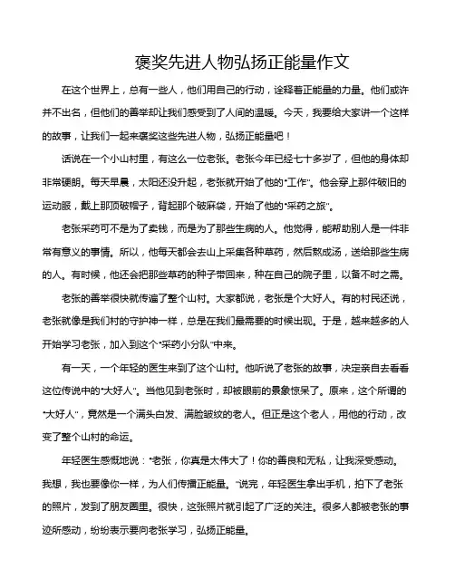 褒奖先进人物弘扬正能量作文