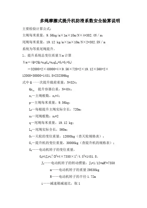 多绳摩擦式提升机防滑系数验算