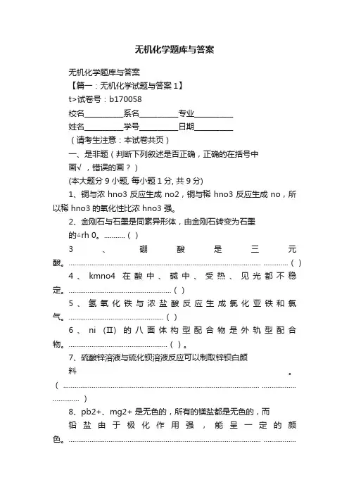 无机化学题库与答案