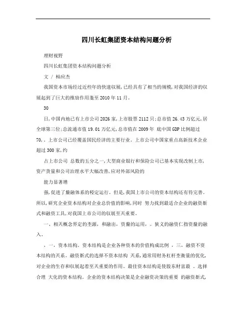 四川长虹集团资本结构问题分析