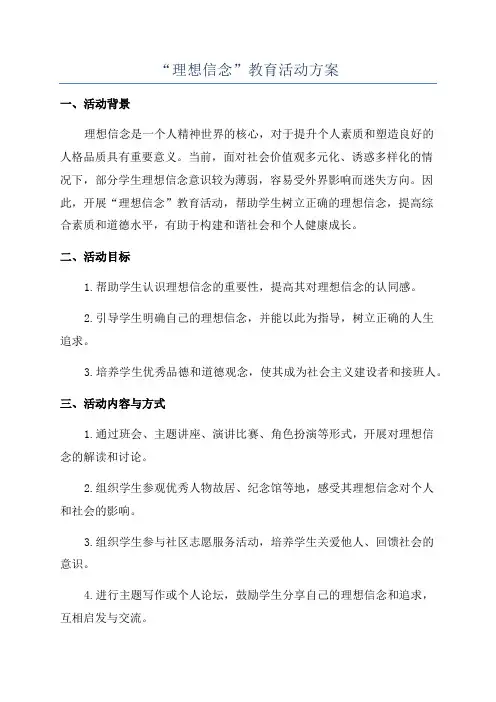 “理想信念”教育活动方案