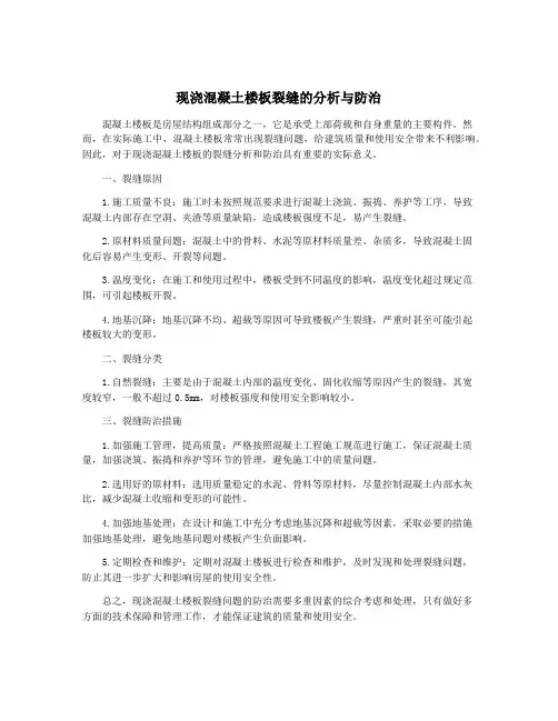 现浇混凝土楼板裂缝的分析与防治