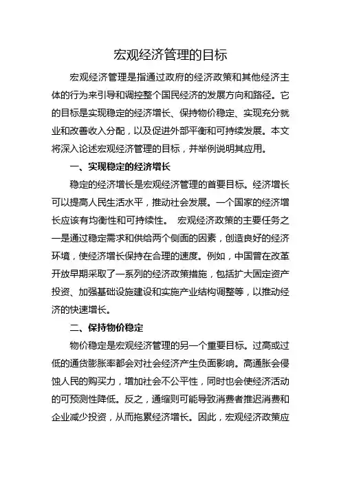 宏观经济管理的目标