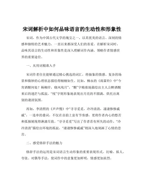 宋词解析中如何品味语言的生动性和形象性