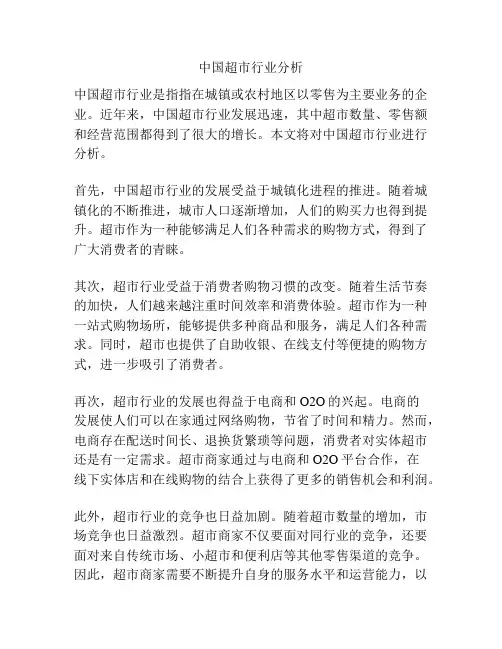 中国超市行业分析