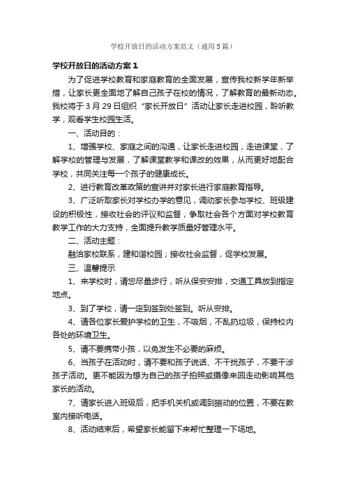 学校开放日的活动方案范文（通用5篇）