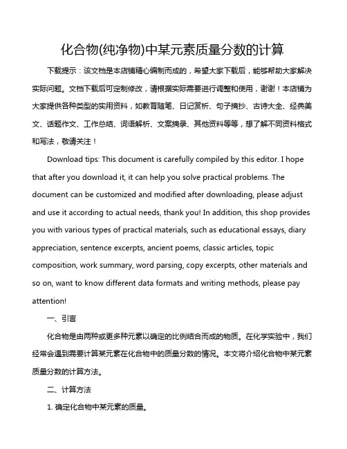 化合物(纯净物)中某元素质量分数的计算