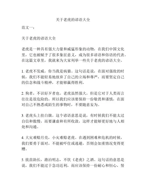 关于老虎的谚语大全