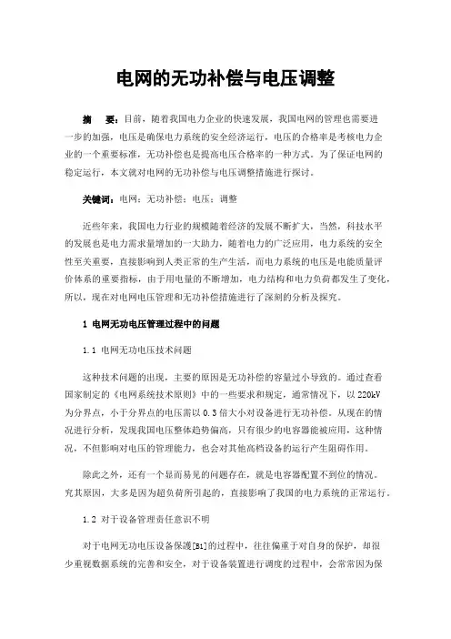 电网的无功补偿与电压调整