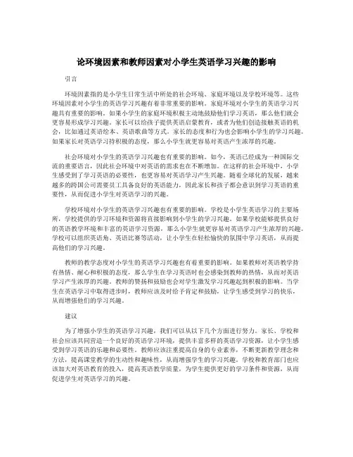 论环境因素和教师因素对小学生英语学习兴趣的影响