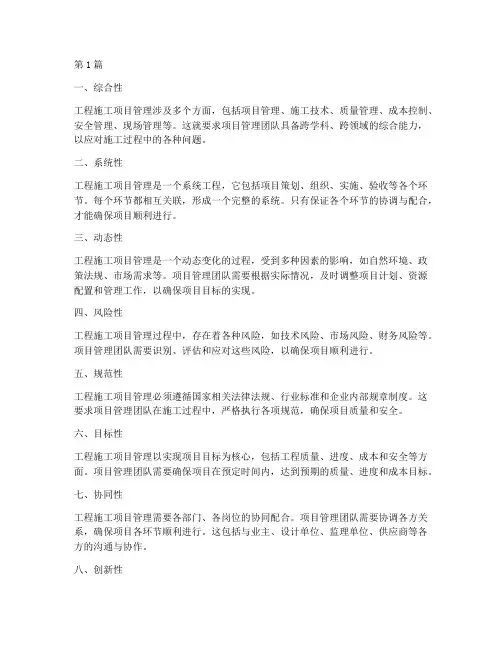 工程施工项目管理的特点(3篇)