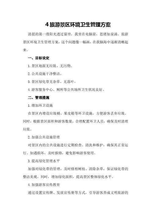 旅游景区环境卫生管理方案