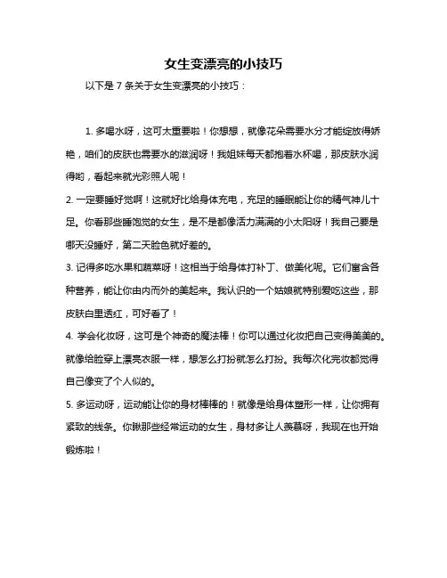 女生变漂亮的小技巧