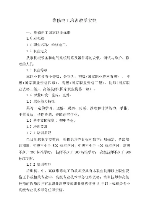 (完整版)维修电工培训教学大纲