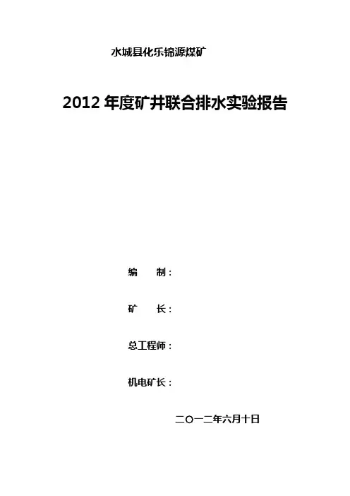 2012年度矿井联合排水实验报告