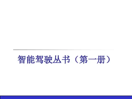 清华大学-自动驾驶技术概论第四章