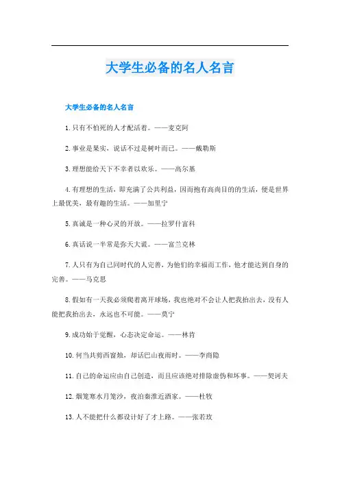 大学生必备的名人名言