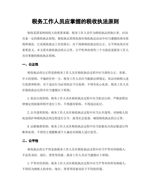 税务工作人员应掌握的税收执法原则