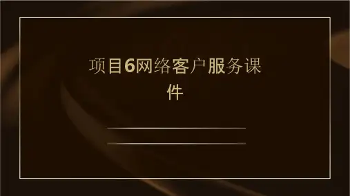 项目6网络客户服务课件