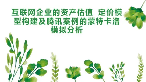 互联网企业的资产估值 定价模型构建及腾讯案例的蒙特卡洛模拟分析