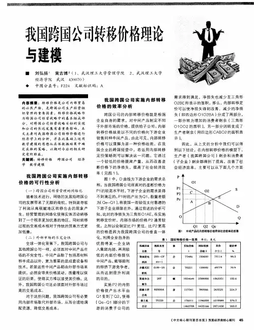 我国跨国公司转移价格理论与建模