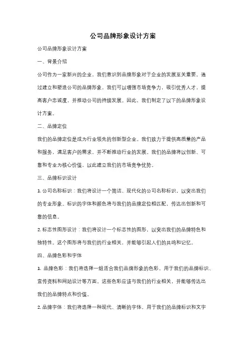 公司品牌形象设计方案
