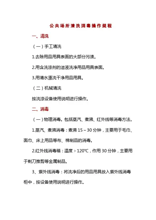 公共场所清洗消毒操作规程
