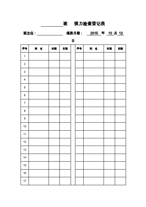 视力检测登记表