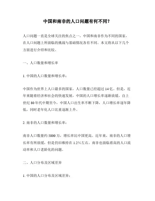 中国和南非的人口问题有何不同？