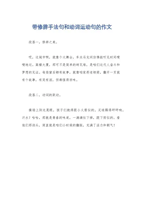 带修辞手法句和动词运动句的作文
